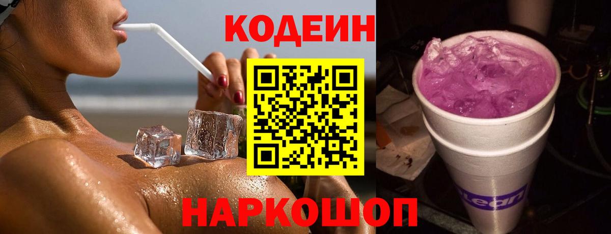 Кодеиновый сироп Lean Purple Drank  Кодеин напиток Lean (лин)  Вход с VPN  Борзя 